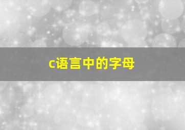 c语言中的字母