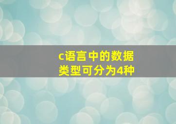 c语言中的数据类型可分为4种