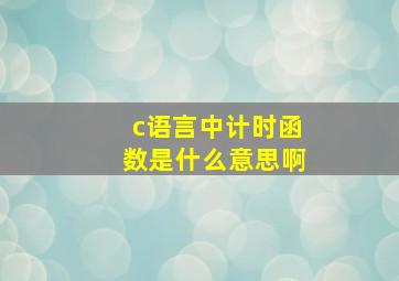 c语言中计时函数是什么意思啊