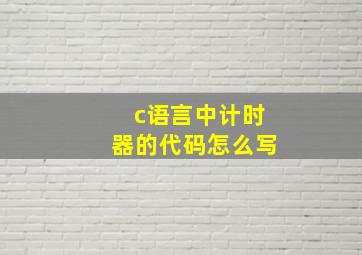 c语言中计时器的代码怎么写