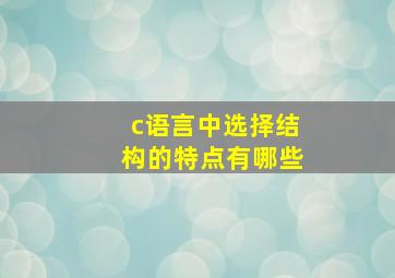 c语言中选择结构的特点有哪些