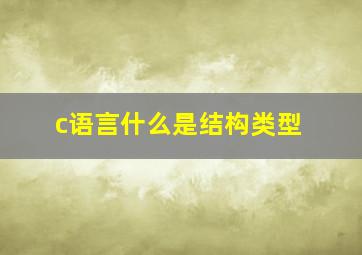 c语言什么是结构类型