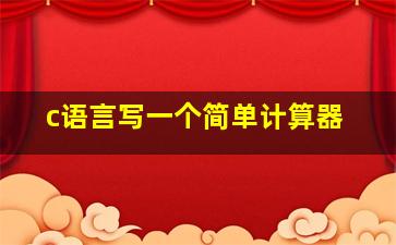 c语言写一个简单计算器