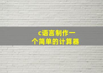 c语言制作一个简单的计算器