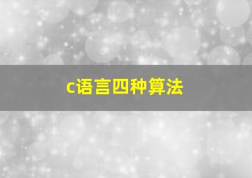 c语言四种算法