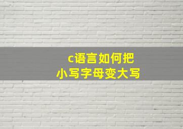 c语言如何把小写字母变大写