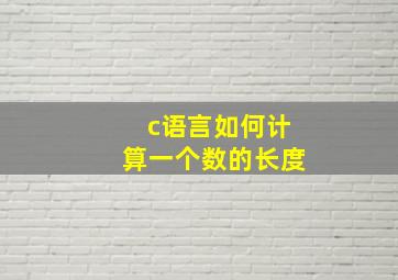 c语言如何计算一个数的长度