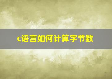 c语言如何计算字节数