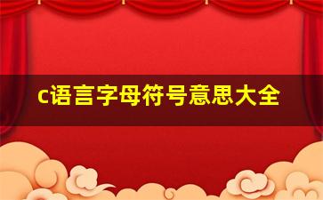 c语言字母符号意思大全