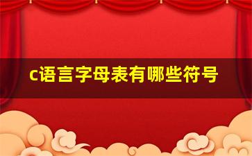 c语言字母表有哪些符号