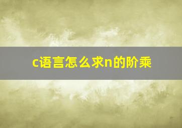 c语言怎么求n的阶乘