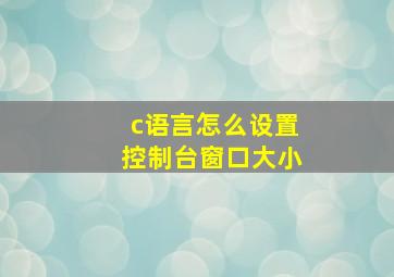 c语言怎么设置控制台窗口大小