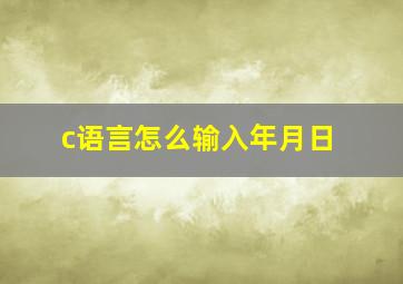 c语言怎么输入年月日