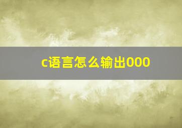 c语言怎么输出000