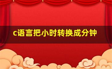 c语言把小时转换成分钟