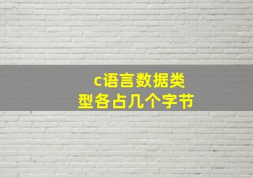 c语言数据类型各占几个字节