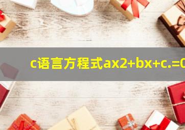 c语言方程式ax2+bx+c.=0