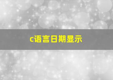 c语言日期显示