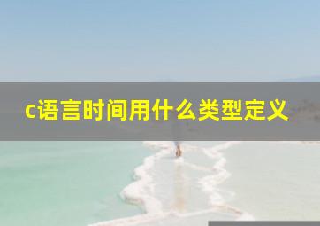 c语言时间用什么类型定义