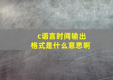 c语言时间输出格式是什么意思啊