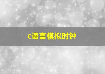 c语言模拟时钟