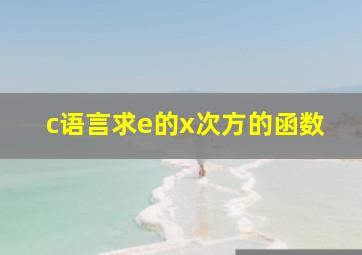 c语言求e的x次方的函数