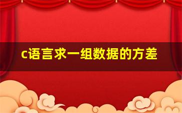 c语言求一组数据的方差