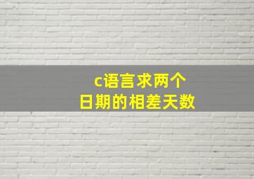 c语言求两个日期的相差天数