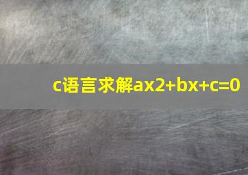 c语言求解ax2+bx+c=0