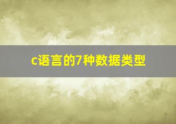 c语言的7种数据类型