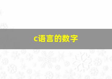 c语言的数字