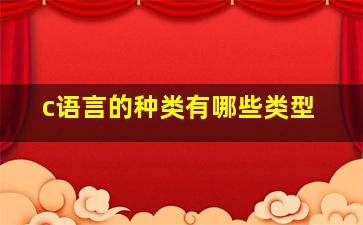 c语言的种类有哪些类型