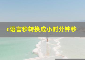 c语言秒转换成小时分钟秒