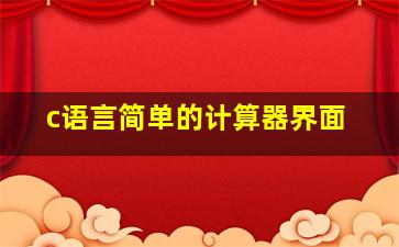 c语言简单的计算器界面