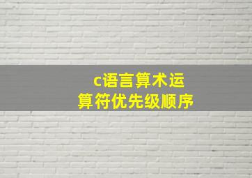 c语言算术运算符优先级顺序