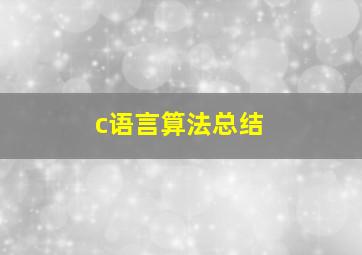 c语言算法总结