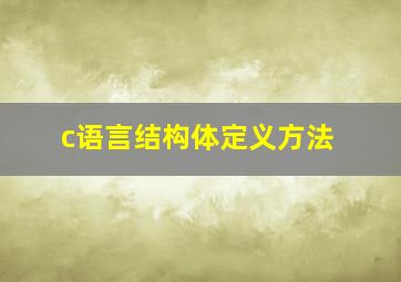 c语言结构体定义方法