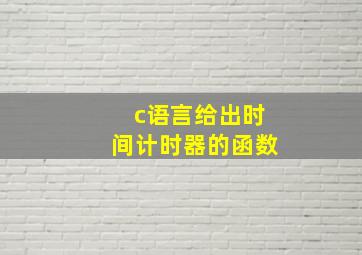 c语言给出时间计时器的函数