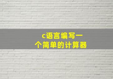 c语言编写一个简单的计算器