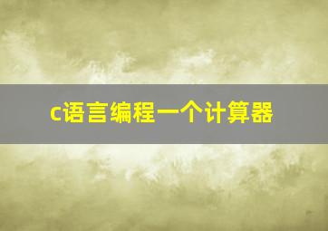 c语言编程一个计算器