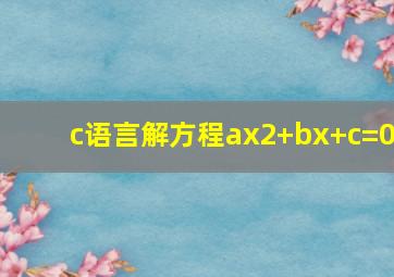 c语言解方程ax2+bx+c=0