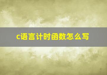 c语言计时函数怎么写