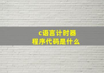 c语言计时器程序代码是什么