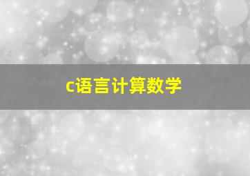 c语言计算数学