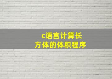 c语言计算长方体的体积程序