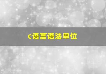 c语言语法单位