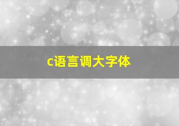 c语言调大字体