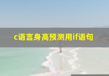 c语言身高预测用if语句