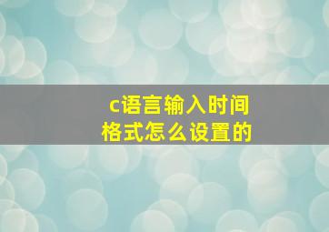 c语言输入时间格式怎么设置的