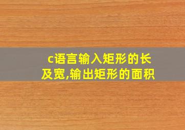 c语言输入矩形的长及宽,输出矩形的面积